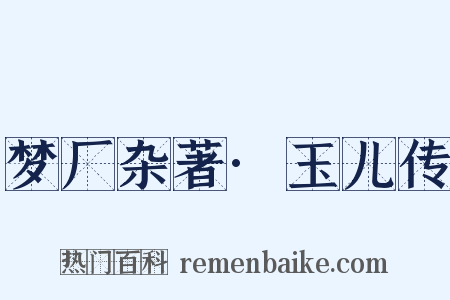 梦厂杂著·玉儿传是什么意思的图片